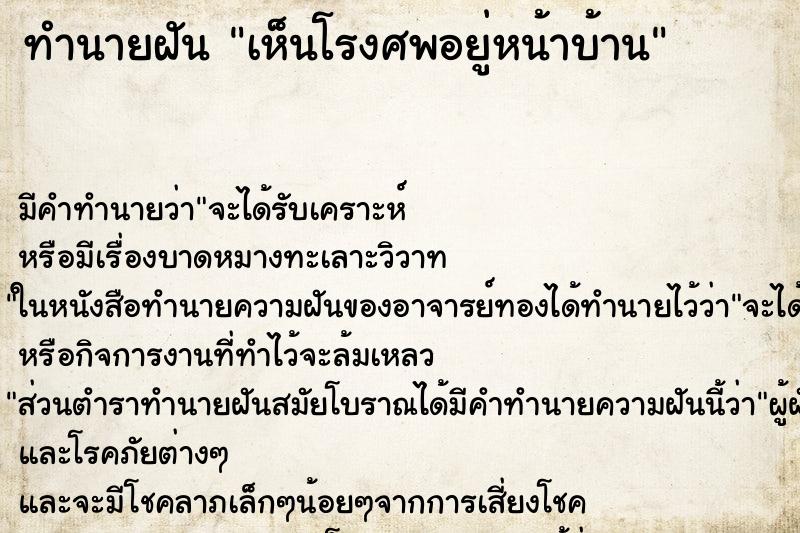 ทำนายฝัน เห็นโรงศพอยู่หน้าบ้าน ทำนายฝัน เห็นโรงศพอยู่หน้าบ้าน