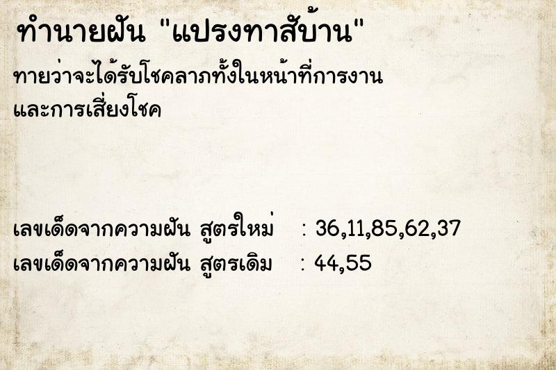ทำนายฝันทำนายฝันแปรงทาสับ้าน