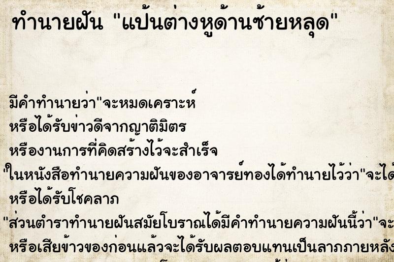 ทำนายฝันทำนายฝันแป้นต่างหูด้านซ้ายหลุด