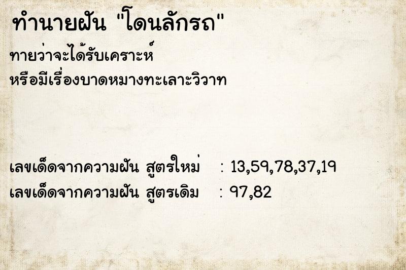 ทำนายฝันทำนายฝันโดนลักรถ