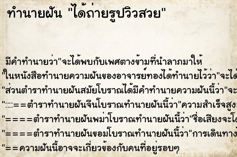 ทำนายฝัน ได้ถ่ายรูปวิวสวย ทำนายฝัน ได้ถ่ายรูปวิวสวย