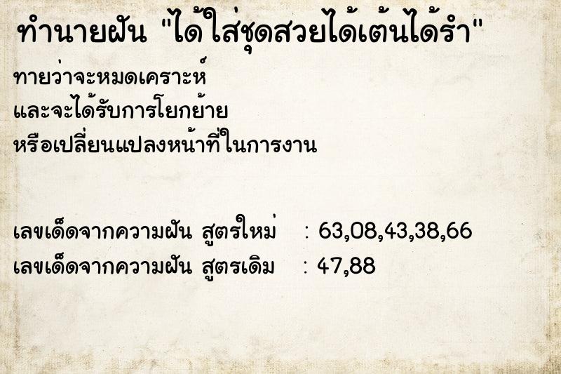 ทำนายฝันทำนายฝันได้ใส่ชุดสวยได้เต้นได้รำ