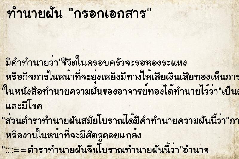 ทำนายฝัน กรอกเอกสาร ทำนายฝัน กรอกเอกสาร