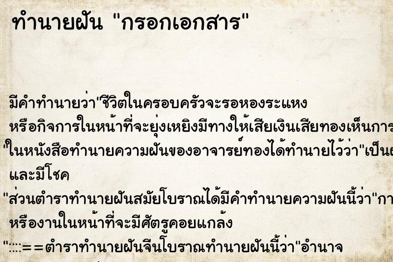 ทำนายฝัน กรอกเอกสาร ตำราโบราณ แม่นที่สุดในโลก