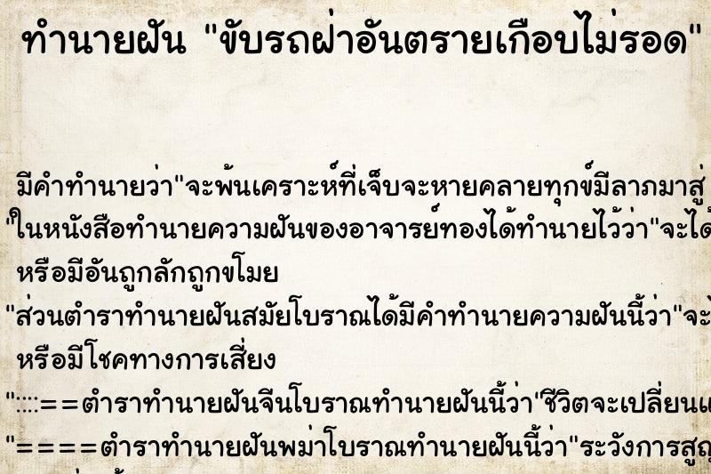 ทำนายฝัน ขับรถฝ่าอันตรายเกือบไม่รอด