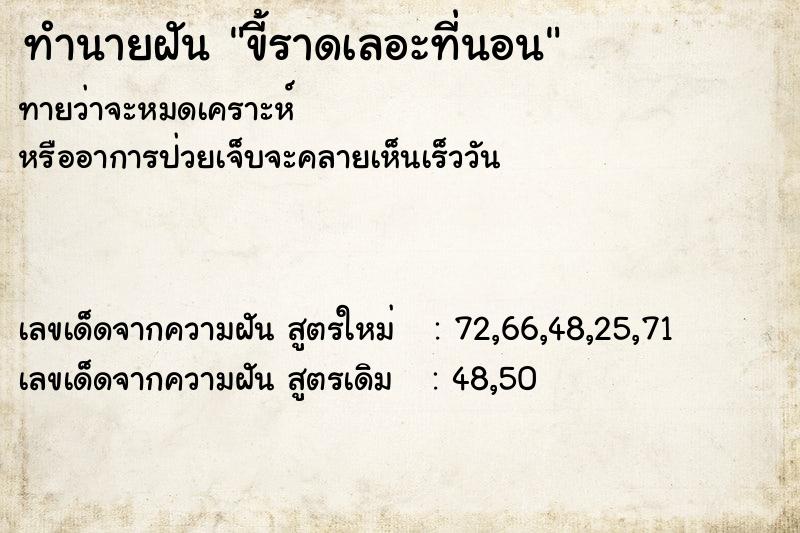 ทำนายฝันทำนายฝันขี้ราดเลอะที่นอน