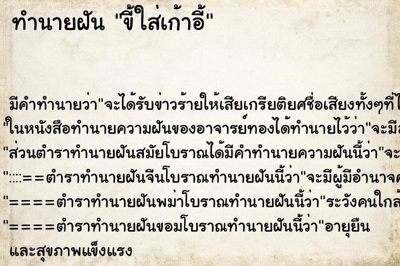ทำนายฝัน ขี้ใส่เก้าอี้ ทำนายฝัน ขี้ใส่เก้าอี้
