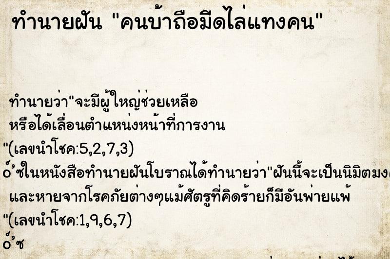 ทำนายฝันทำนายฝันคนบ้าถือมีดไล่แทงคน