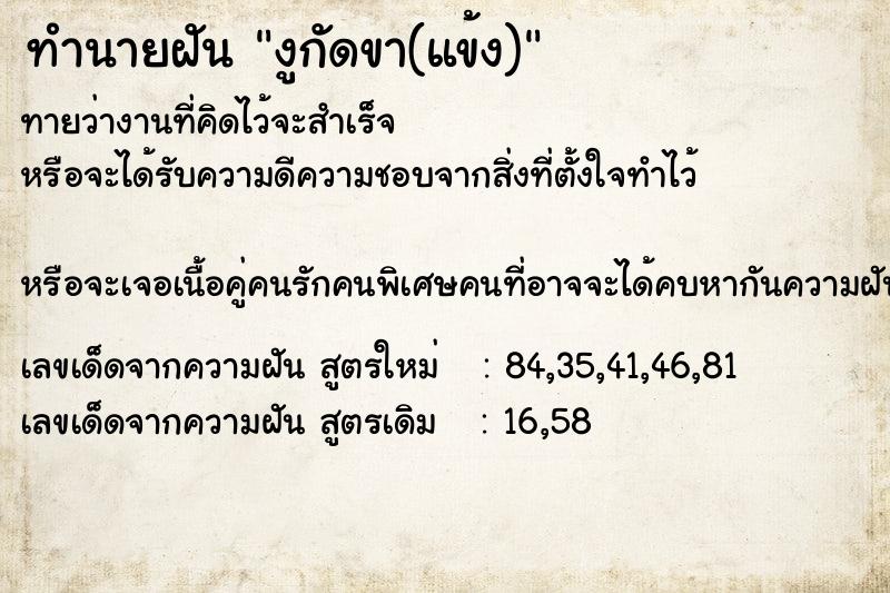 ทำนายฝันทำนายฝันงูกัดขา(แข้ง)
