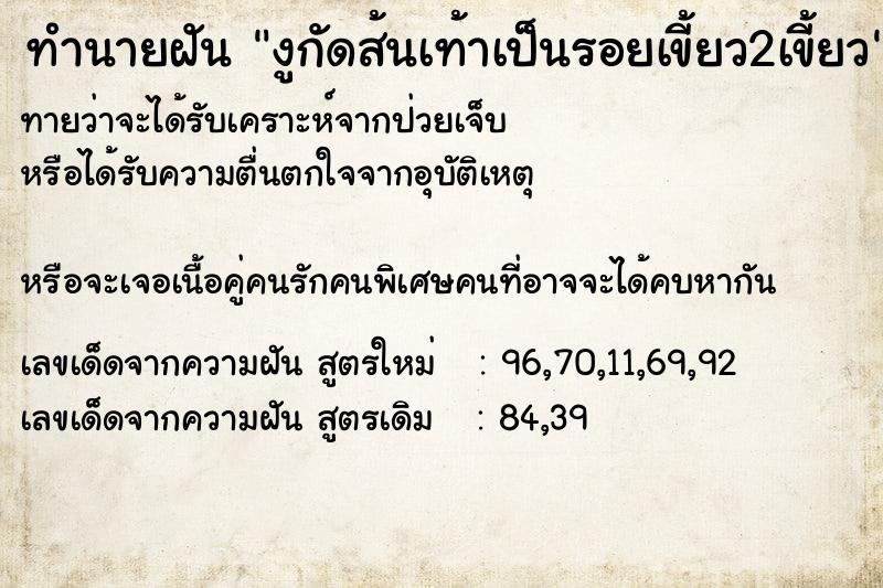 ทำนายฝันทำนายฝันงูกัดส้นเท้าเป็นรอยเขี้ยว2เขี้ยว