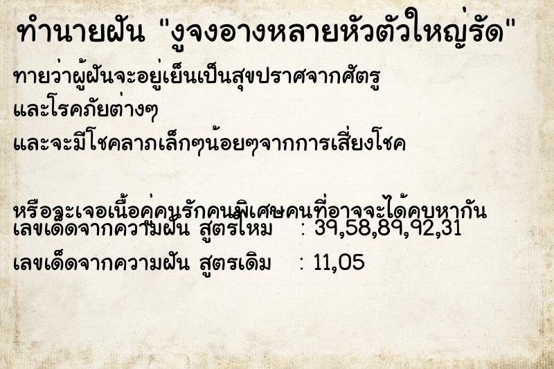 ทำนายฝัน งูจงอางหลายหัวตัวใหญ่รัด ทำนายฝัน งูจงอางหลายหัวตัวใหญ่รัด