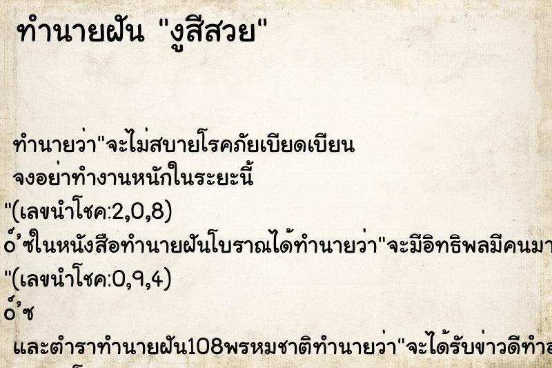 ทำนายฝันงูสีสวย ทำนายฝันทำนายฝันงูสีสวย