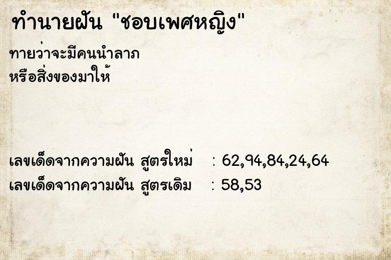 ทำนายฝันชอบเพศหญิง ทำนายฝันทำนายฝันชอบเพศหญิง