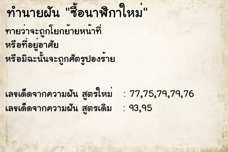 ทำนายฝัน ซื้อนาฬิกาใหม่ ทำนายฝัน ซื้อนาฬิกาใหม่
