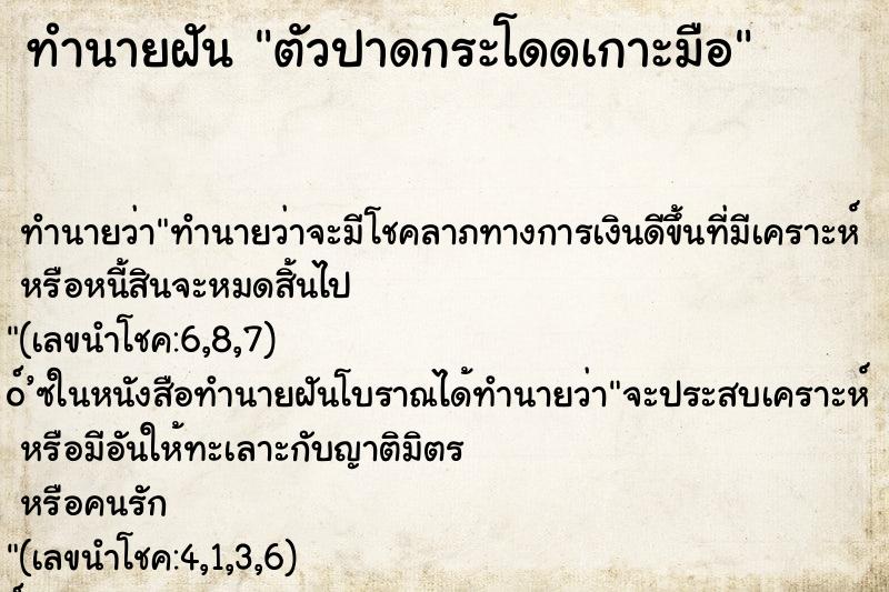ทำนายฝันทำนายฝันตัวปาดกระโดดเกาะมือ
