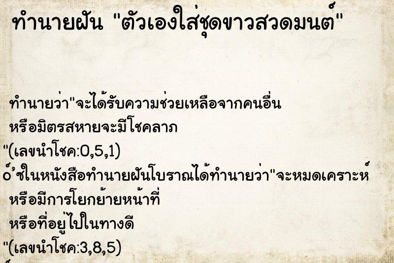 ทำนายฝันทำนายฝันตัวเองใส่ชุดขาวสวดมนต์