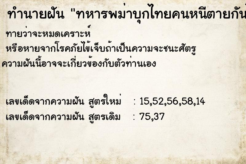 ทำนายฝันทหารพม่าบุกไทยคนหนีตายกันไปทางทิศใต้ ทำนายฝันทำนายฝันทหารพม่าบุกไทยคนหนีตายกันไปทางทิศใต้