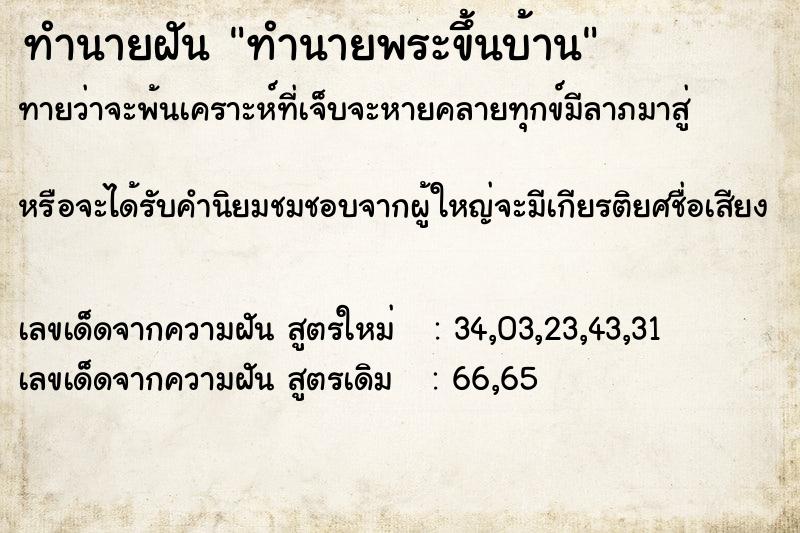 ทำนายฝันทำนายฝันทำนายพระขึ้นบ้าน