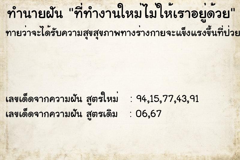 ทำนายฝันทำนายฝันที่ทำงานใหม่ไม่ให้เราอยู่ด้วย