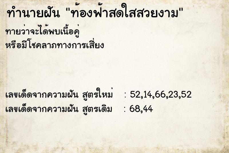 ทำนายฝันทำนายฝันท้องฟ้าสดใสสวยงาม