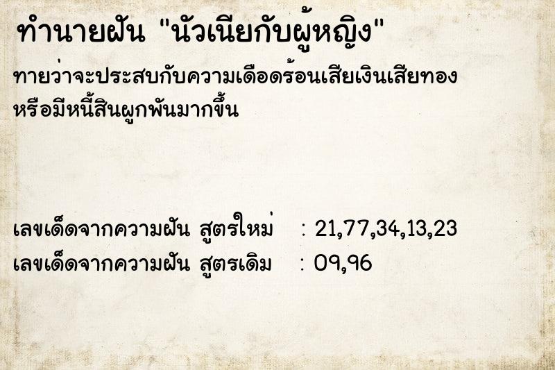 ทำนายฝันทำนายฝันนัวเนียกับผู้หญิง