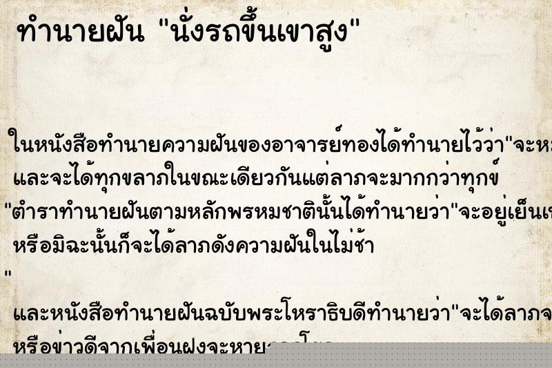 ทำนายฝัน นั่งรถขึ้นเขาสูง