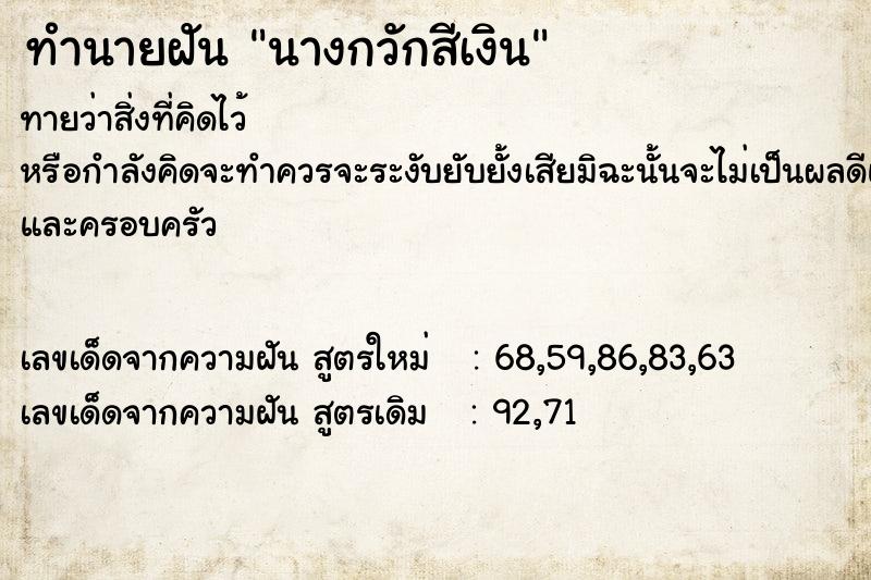 ทำนายฝันนางกวักสีเงิน ทำนายฝันทำนายฝันนางกวักสีเงิน