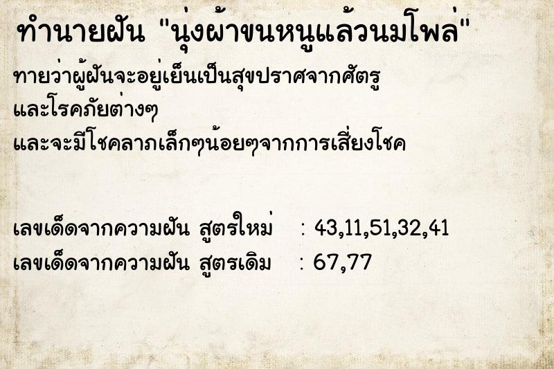 ทำนายฝัน นุ่งผ้าขนหนูแล้วนมโพล่
