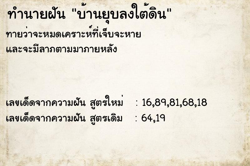 ทำนายฝันทำนายฝันบ้านยุบลงใต้ดิน