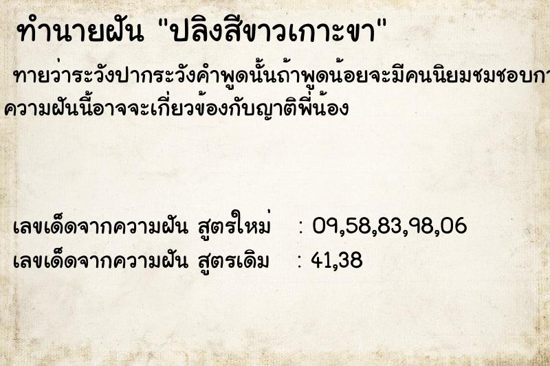ทำนายฝันทำนายฝันปลิงสีขาวเกาะขา