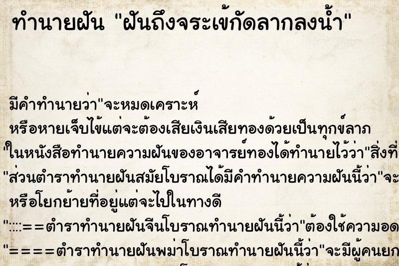 ทำนายฝันฝันถึงจระเข้กัดลากลงน้ำ ทำนายฝันทำนายฝันฝันถึงจระเข้กัดลากลงน้ำ