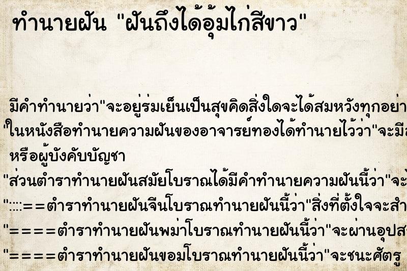 ทำนายฝันทำนายฝันฝันถึงได้อุ้มไก่สีขาว