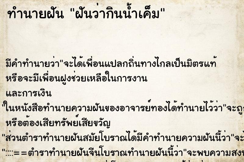 ทำนายฝัน ฝันว่ากินน้ำเค็ม ทำนายฝัน ฝันว่ากินน้ำเค็ม