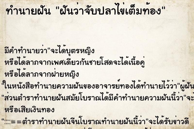ทำนายฝัน ฝันว่าจับปลาไข่เต็มท้อง ทำนายฝัน ฝันว่าจับปลาไข่เต็มท้อง