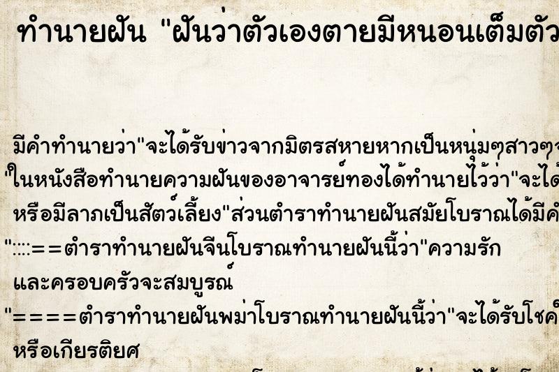 ทำนายฝัน ฝันว่าตัวเองตายมีหนอนเต็มตัว ทำนายฝัน ฝันว่าตัวเองตายมีหนอนเต็มตัว
