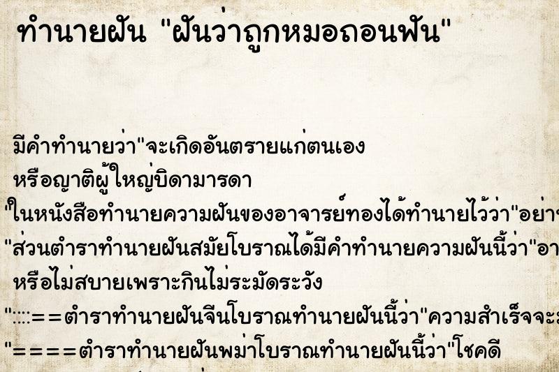 ทำนายฝันฝันว่าถูกหมอถอนฟัน ทำนายฝันทำนายฝันฝันว่าถูกหมอถอนฟัน