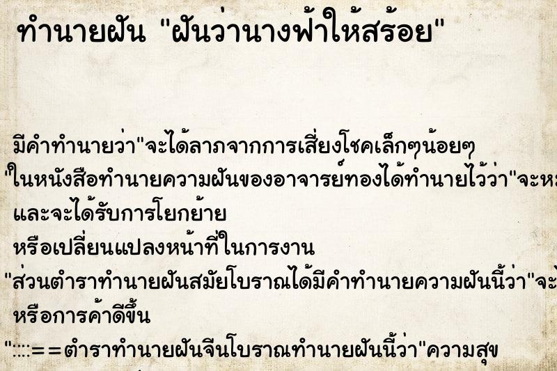 ทำนายฝันฝันว่านางฟ้าให้สร้อย ทำนายฝันทำนายฝันฝันว่านางฟ้าให้สร้อย