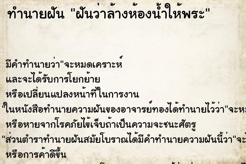 ทำนายฝันฝันว่าล้างห้องน้ำให้พระ ทำนายฝันทำนายฝันฝันว่าล้างห้องน้ำให้พระ