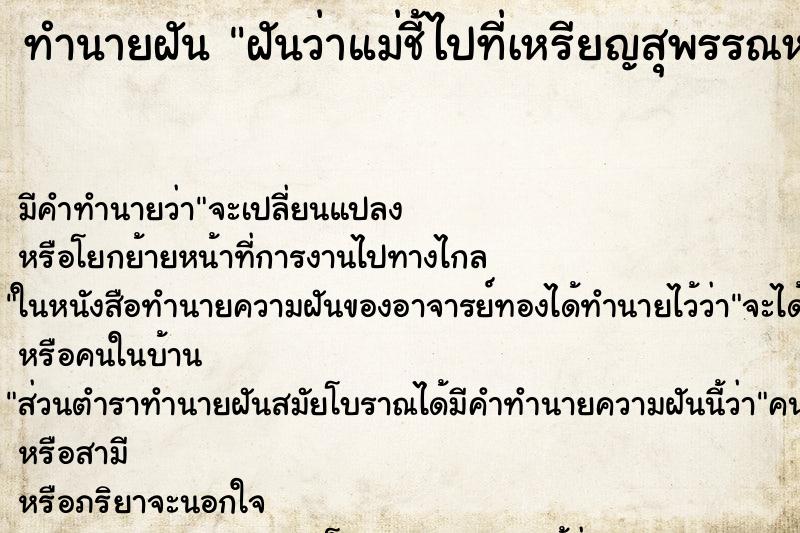 ทำนายฝันฝันว่าแม่ชี้ไปที่เหรียญสุพรรณหงส์ ทำนายฝันทำนายฝันฝันว่าแม่ชี้ไปที่เหรียญสุพรรณหงส์