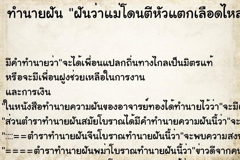 ทำนายฝัน ฝันว่าแม่โดนตีหัวแตกเลือดไหล ทำนายฝัน ฝันว่าแม่โดนตีหัวแตกเลือดไหล