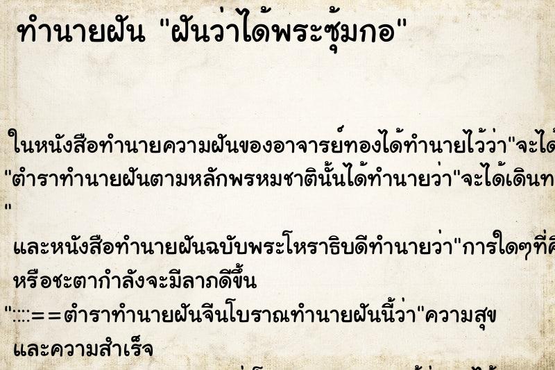 ทำนายฝันฝันว่าได้พระซุ้มกอ ทำนายฝันทำนายฝันฝันว่าได้พระซุ้มกอ