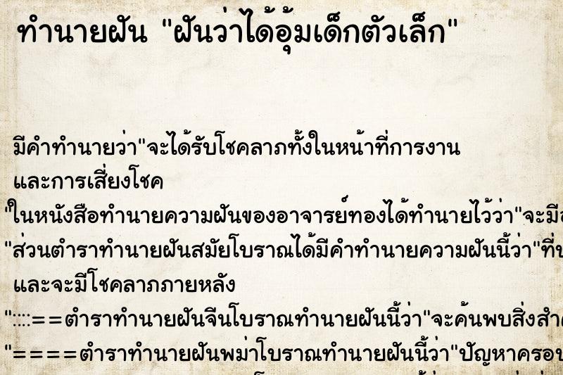 ทำนายฝันทำนายฝันฝันว่าได้อุ้มเด็กตัวเล็ก