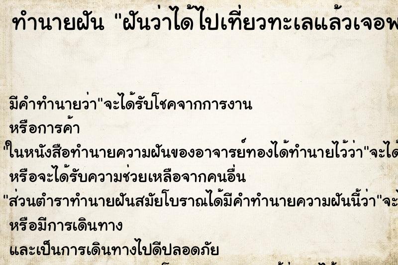 ทำนายฝัน ฝันว่าได้ไปเที่ยวทะเลแล้วเจอพายุเข้า ตำราโบราณ แม่นที่สุดในโลก