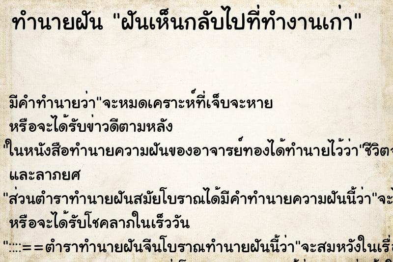ทำนายฝันทำนายฝันฝันเห็นกลับไปที่ทำงานเก่า