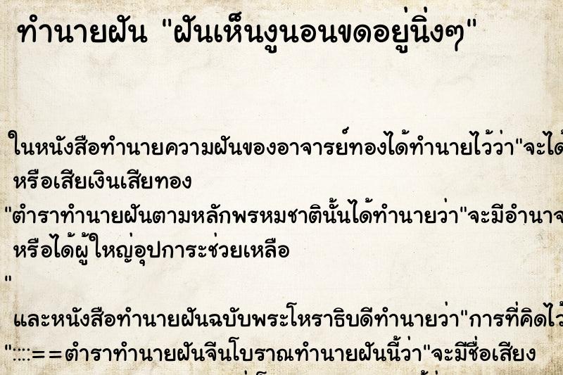 ทำนายฝันฝันเห็นงูนอนขดอยู่นิ่งๆ ทำนายฝันทำนายฝันฝันเห็นงูนอนขดอยู่นิ่งๆ