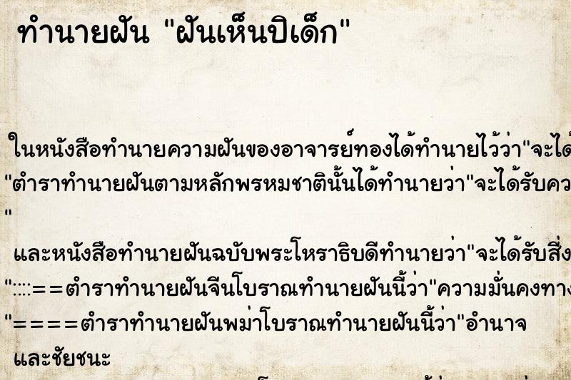 ทำนายฝันฝันเห็นปิเด็ก ทำนายฝันทำนายฝันฝันเห็นปิเด็ก