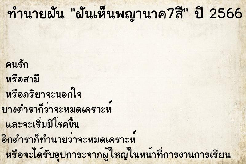 ทำนายฝัน ฝันเห็นพญานาค7สี ทำนายฝัน ฝันเห็นพญานาค7สี