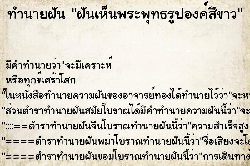 ทำนายฝัน ฝันเห็นพระพุทธรูปองค์สีขาว ทำนายฝัน ฝันเห็นพระพุทธรูปองค์สีขาว