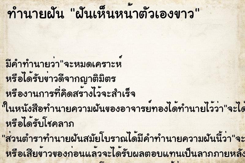 ทำนายฝัน ฝันเห็นหน้าตัวเองขาว ทำนายฝัน ฝันเห็นหน้าตัวเองขาว