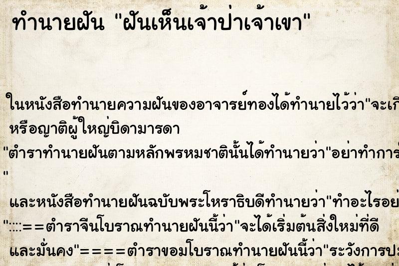 ทำนายฝันฝันเห็นเจ้าป่าเจ้าเขา ทำนายฝันทำนายฝันฝันเห็นเจ้าป่าเจ้าเขา